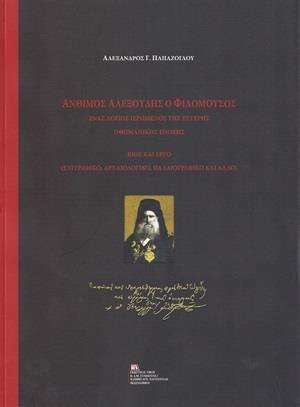 ΑΝΘΙΜΟΣ ΑΛΕΞΟΥΔΗΣ Ο ΦΙΛΟΜΟΥΣΟΣ