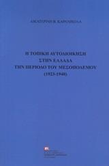 Η ΤΟΠΙΚΗ ΑΥΤΟΔΙΟΙΚΗΣΗ ΣΤΗΝ ΕΛΛΑΔΑ ΤΗΝ ΠΕΡΙΟΔΟ ΤΟΥ ΜΕΣΟΠΟΛΕΜΟΥ (1923-1940)