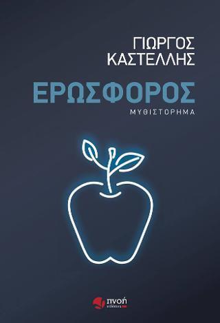 ΕΡΩΣΦΟΡΟΣ