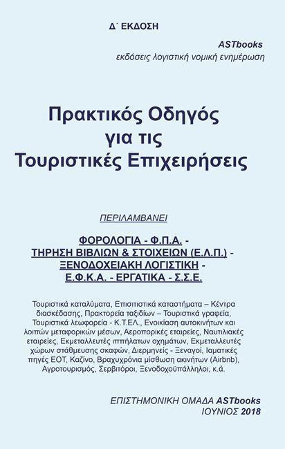 ΠΡΑΚΤΙΚΟΣ ΟΔΗΓΟΣ ΓΙΑ ΤΙΣ ΤΟΥΡΙΣΤΙΚΕΣ ΕΠΙΧΕΙΡΗΣΕΙΣ (4Η ΕΚΔ.)