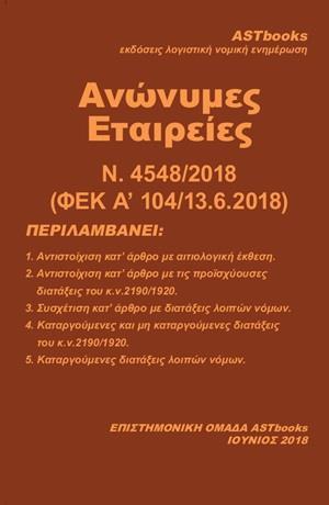 ΑΝΩΝΥΜΕΣ ΕΤΑΙΡΕΙΕΣ Ν. 4548/2018 (ΦΕΚ Α' 104/13.6.2018)