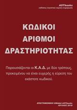 ΚΩΔΙΚΟΙ ΑΡΙΘΜΟΙ ΔΡΑΣΤΗΡΙΟΤΗΤΑΣ (Κ.Α.Δ. 2018)