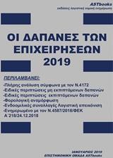 ΟΙ ΔΑΠΑΝΕΣ ΤΩΝ ΕΠΙΧΕΙΡΗΣΕΩΝ 2019