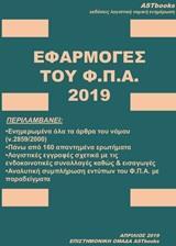 ΕΦΑΡΜΟΓΕΣ ΤΟΥ ΦΠΑ 2019