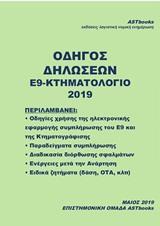 ΟΔΗΓΟΣ ΔΗΛΩΣΕΩΝ Ε9-ΚΤΗΜΑΤΟΛΟΓΙΟ 2019