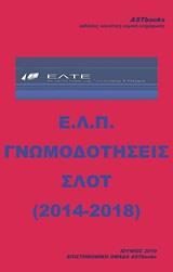 Ε.Λ.Π. ΓΝΩΜΟΔΟΤΗΣΕΙΣ ΣΛΟΤ (2014-2018)