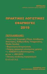 ΠΡΑΚΤΙΚΕΣ ΕΦΑΡΜΟΓΕΣ ΛΟΓΙΣΤΙΚΗΣ 2019