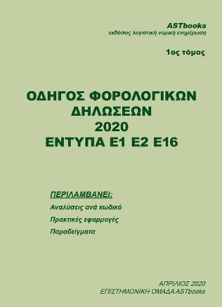 ΟΔΗΓΟΣ ΦΟΡΟΛΟΓΙΚΩΝ ΔΗΛΩΣΕΩΝ 2020 - ΤΟΜΟΣ: 1