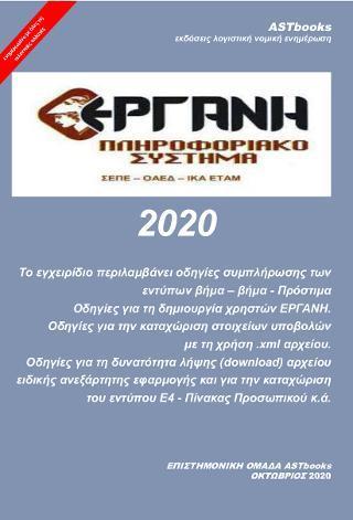 ΕΡΓΑΝΗ 2020