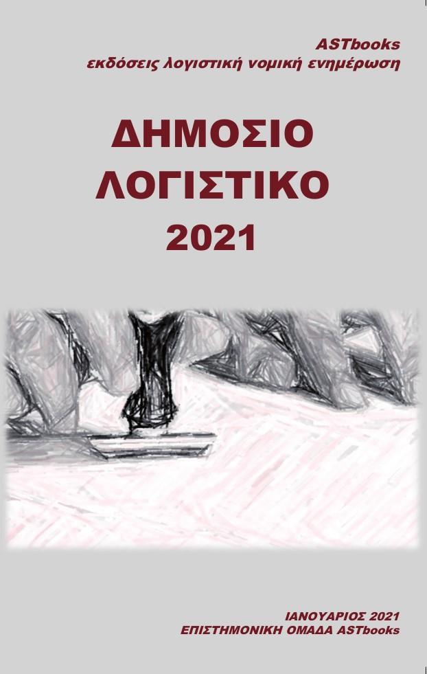 ΔΗΜΟΣΙΟ ΛΟΓΙΣΤΙΚΟ 2021