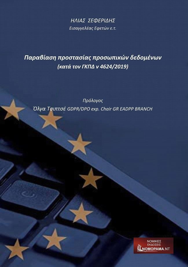 ΠΑΡΑΒΙΑΣΗ ΠΡΟΣΤΑΣΙΑΣ ΠΡΟΣΩΠΙΚΩΝ ΔΕΔΟΜΕΝΩΝ (ΚΑΤΑ ΤΟΝ ΓΚΠΔ Ν 4624/2019)