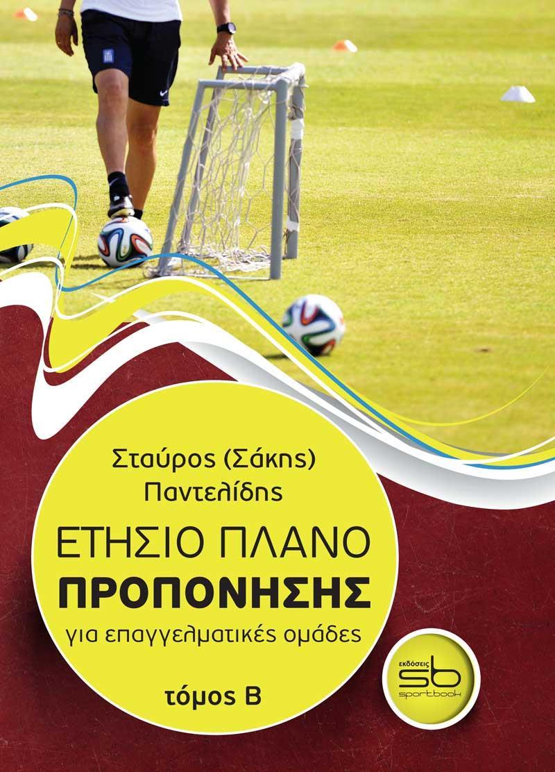 ΕΤΗΣΙΟ ΠΛΑΝΟ ΠΡΟΠΟΝΗΣΗΣ ΓΙΑ ΕΠΑΓΓΕΛΜΑΤΙΚΕΣ ΟΜΑΔΕΣ Β ΤΟΜΟΣ