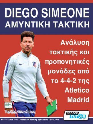 DIEGO SIMEONE – ΑΜΥΝΤΙΚΗ ΤΑΚΤΙΚΗ