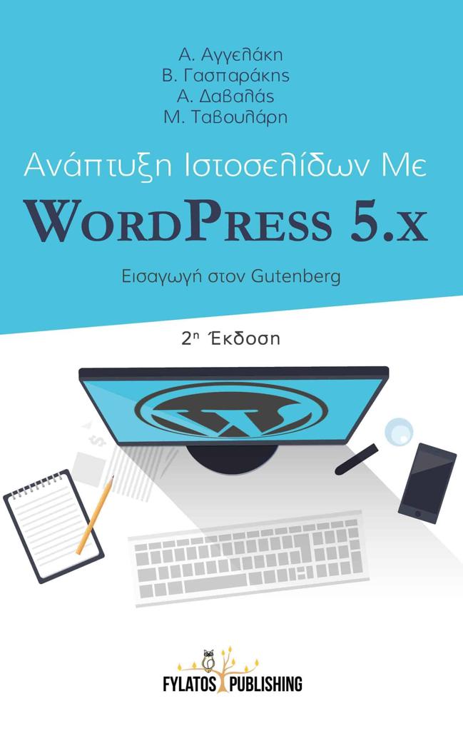 ΑΝΑΠΤΥΞΗ ΙΣΤΟΣΕΛΙΔΩΝ ΜΕ WORDPRESS 5.X (No 2)