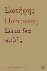 ΣΩΜΑ ΔΙΑ ΤΡΙΒΗΣ