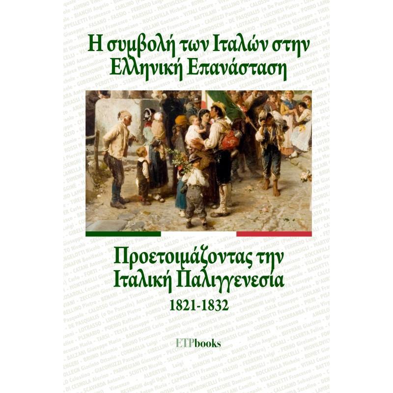 Η ΣΥΜΒΟΛΗ ΤΩΝ ΙΤΑΛΩΝ ΣΤΗΝ ΕΛΛΗΝΙΚΗ ΕΠΑΝΑΣΤΑΣΗ