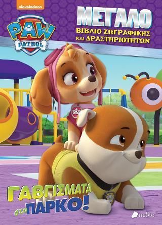 PAW PATROL-ΓΑΒΓΙΣΜΑΤΑ ΣΤΟ ΠΑΡΚΟ