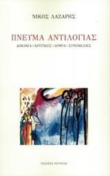 ΠΝΕΥΜΑ ΑΝΤΙΛΟΓΙΑΣ