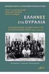 ΕΛΛΗΝΕΣ ΣΤΑ ΟΥΡΑΛΙΑ