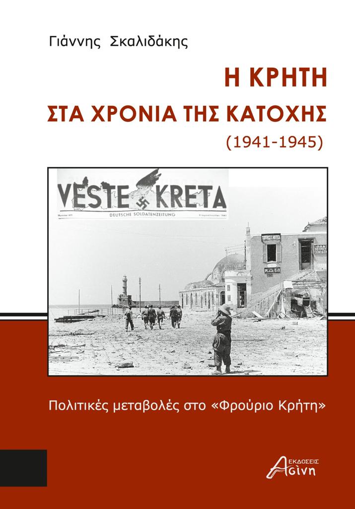 Η ΚΡΗΤΗ ΣΤΑ ΧΡΟΝΙΑ ΤΗΣ ΚΑΤΟΧΗΣ (1941-1945)