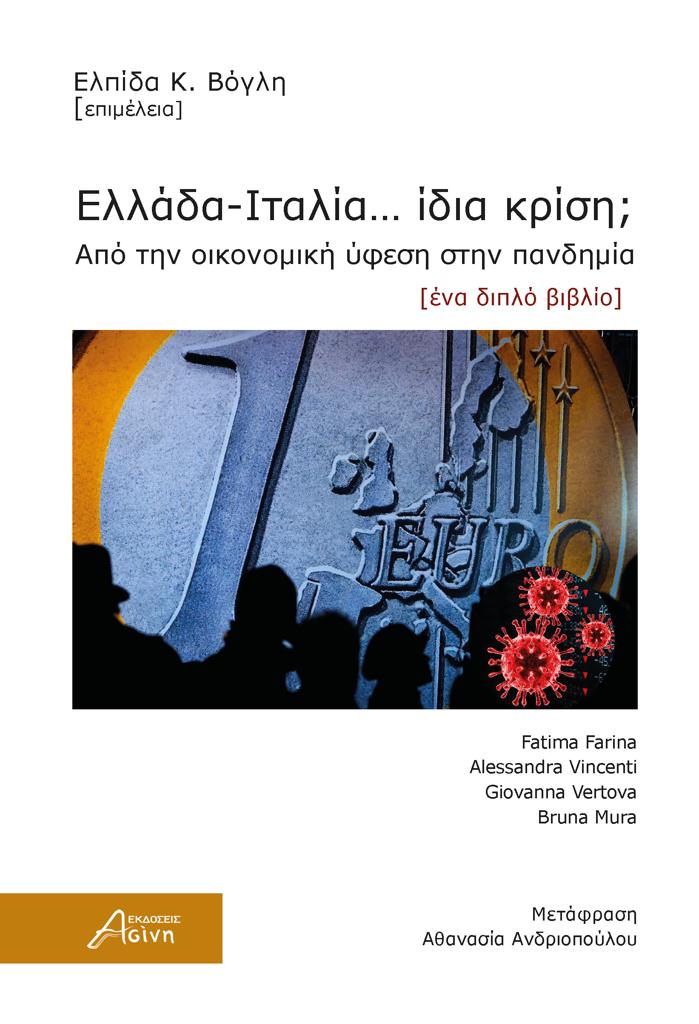 ΕΛΛΑΔΑ-ΙΤΑΛΙΑ… ΙΔΙΑ ΚΡΙΣΗ;