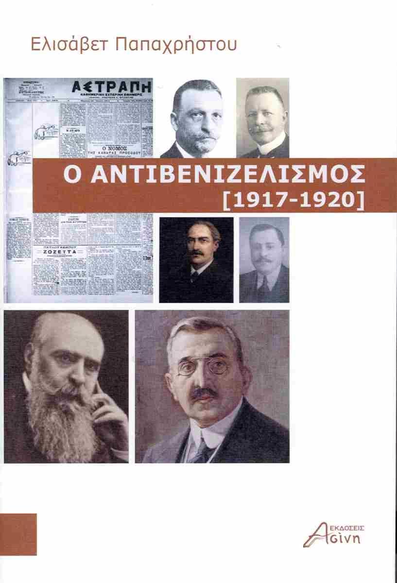 Ο ΑΝΤΙΒΕΝΙΖΕΛΙΣΜΟΣ (1917-1920)