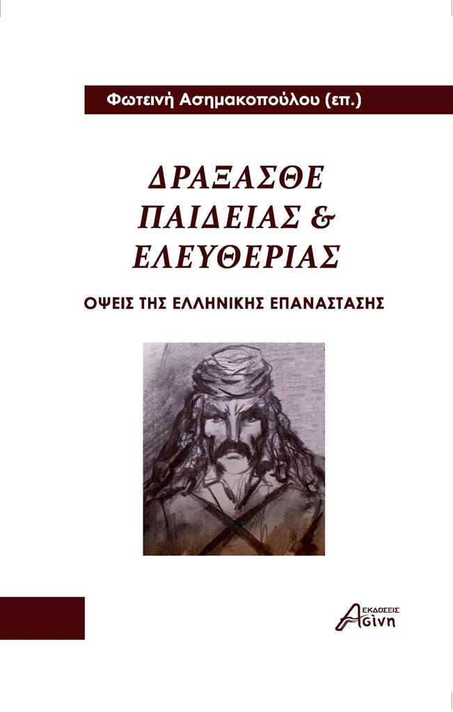 ΔΡΑΞΑΣΘΕ ΠΑΙΔΕΙΑΣ ΚΑΙ ΕΛΕΥΘΕΡΙΑΣ