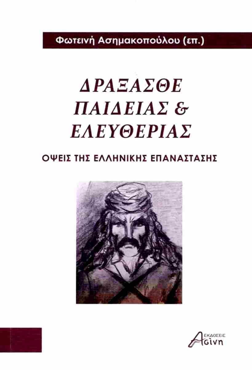 ΔΡΑΞΑΣΘΕ ΠΑΙΔΕΙΑΣ ΚΑΙ ΕΛΕΥΘΕΡΙΑΣ