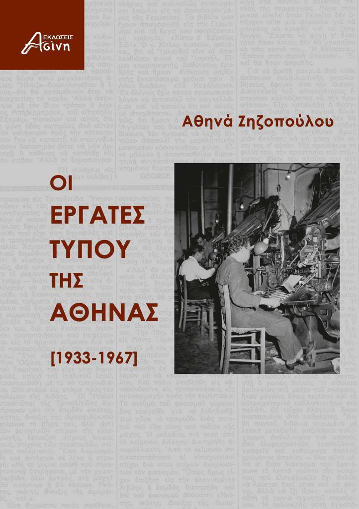 ΟΙ ΕΡΓΑΤΕΣ ΤΥΠΟΥ ΤΗΣ ΑΘΗΝΑΣ [1933-1967]