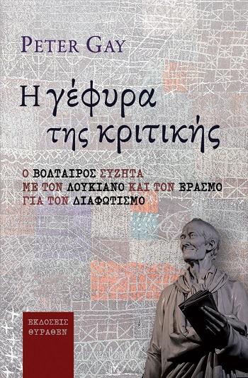 Η ΓΕΦΥΡΑ ΤΗΣ ΚΡΙΤΙΚΗΣ