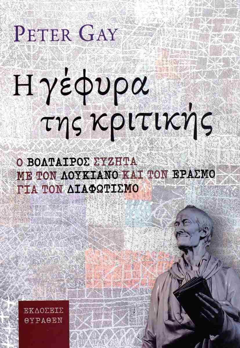 Η ΓΕΦΥΡΑ ΤΗΣ ΚΡΙΤΙΚΗΣ