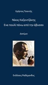 ΝΙΚΟΣ ΚΑΖΑΝΤΖΑΚΗΣ. ΕΝΑ ΠΟΥΛΙ ΠΑΝΩ ΑΠΟ ΤΗΝ ΑΒΥΣΣΟ