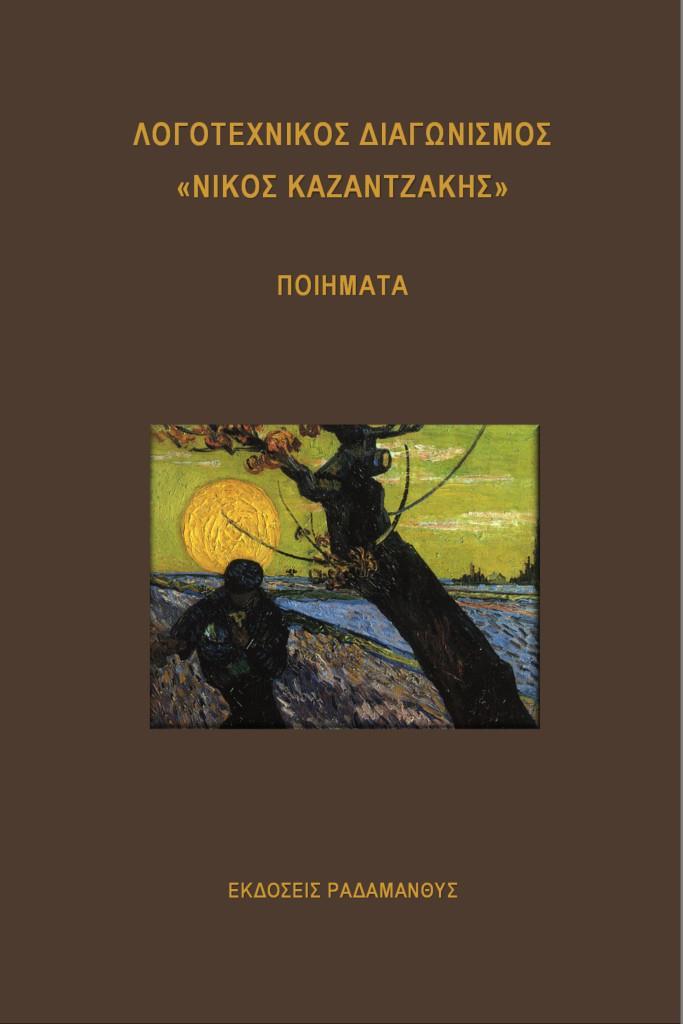 ΛΟΓΟΤΕΧΝΙΚΟΣ ΔΙΑΓΩΝΙΣΜΟΣ «ΝΙΚΟΣ ΚΑΖΑΝΤΖΑΚΗΣ»