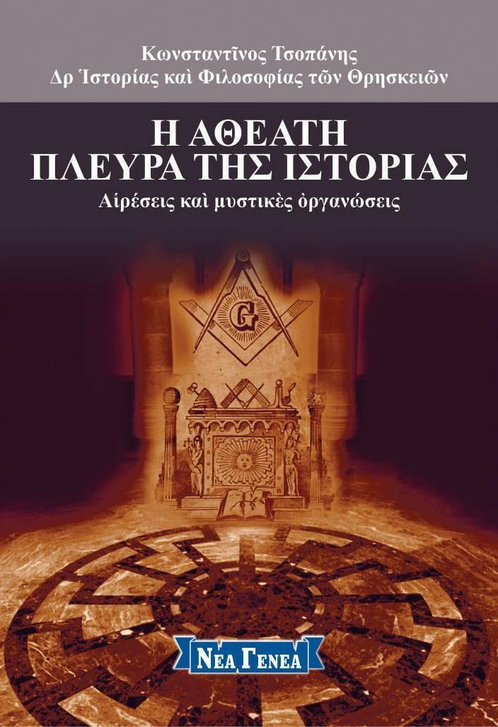 Η ΑΘΕΑΤΗ ΠΛΕΥΡΑ ΤΗΣ ΙΣΤΟΡΙΑΣ: ΑΙΡΕΣΕΙΣ ΚΑΙ ΜΥΣΤΙΚΕΣ ΟΡΓΑΝΩΣΕΙΣ