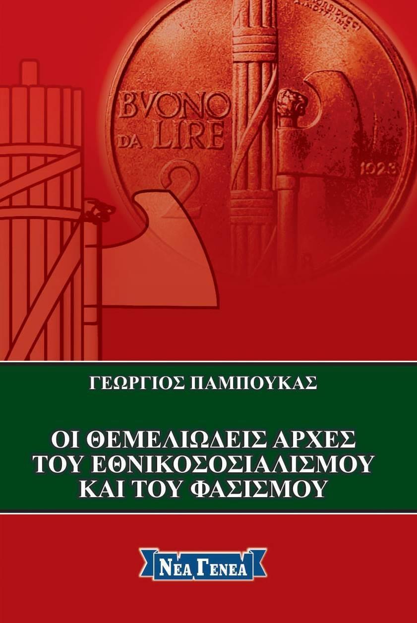 ΟΙ ΘΕΜΕΛΙΩΔΕΙΣ ΑΡΧΕΣ ΤΟΥ ΕΘΝΙΚΟΣΟΣΙΑΛΙΣΜΟΥ ΚΑΙ ΤΟΥ ΦΑΣΙΣΜΟΥ