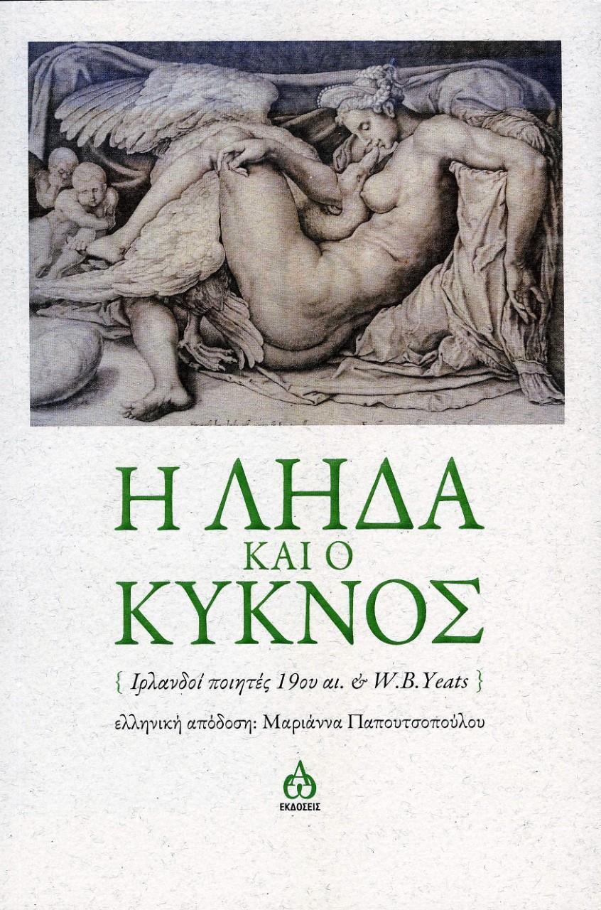 Η ΛΗΔΑ ΚΑΙ Ο ΚΥΚΝΟΣ