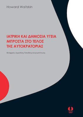 ΙΑΤΡΙΚΗ ΚΑΙ ΔΗΜΟΣΙΑ ΥΓΕΙΑ ΜΠΡΟΣΤΑ ΣΤΟ ΤΕΛΟΣ ΤΗΣ ΑΥΤΟΚΡΑΤΟΡΙΑΣ