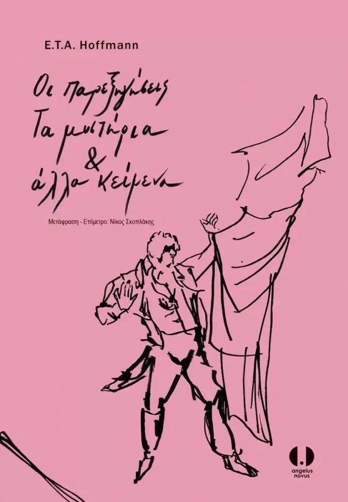 ΟΙ ΠΑΡΕΞΗΓΗΣΕΙΣ. ΤΑ ΜΥΣΤΗΡΙΑ ΚΑΙ ΑΛΛΑ ΚΕΙΜΕΝΑ