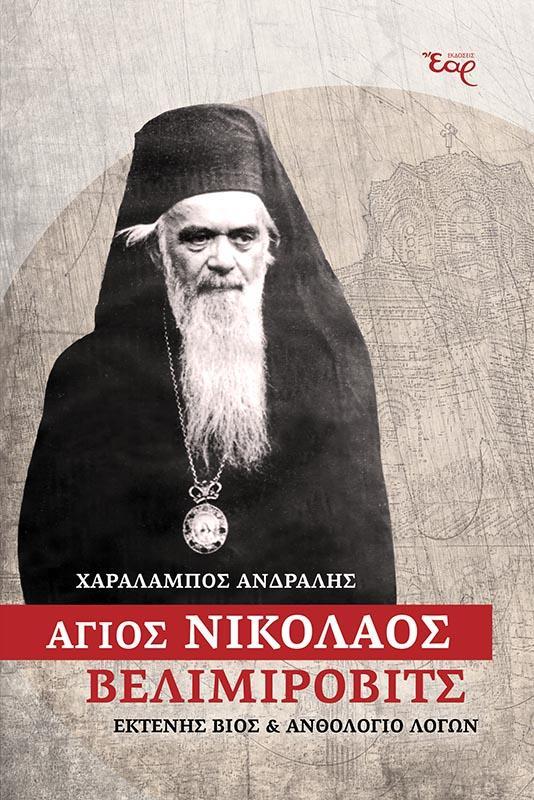 ΑΓΙΟΣ ΝΙΚΟΛΑΟΣ ΒΕΛΙΜΙΡΟΒΙΤΣ