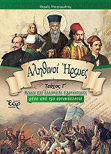 ΑΛΗΘΙΝΟΙ ΗΡΩΕΣ ΤΟΜΟΣ Γ