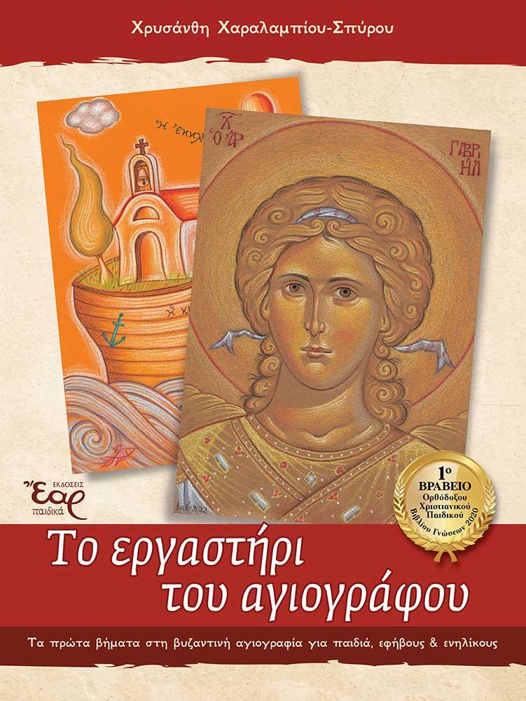 ΤΟ ΕΡΓΑΣΤΗΡΙ ΤΟΥ ΑΓΙΟΓΡΑΦΟΥ