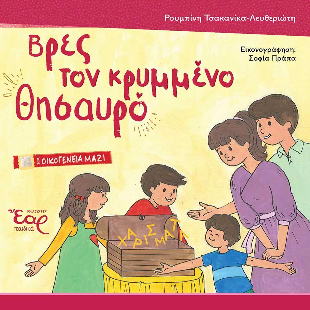 ΒΡΕΣ ΤΟΝ ΚΡΥΜΜΕΝΟ ΘΗΣΑΥΡΟ (No 6)