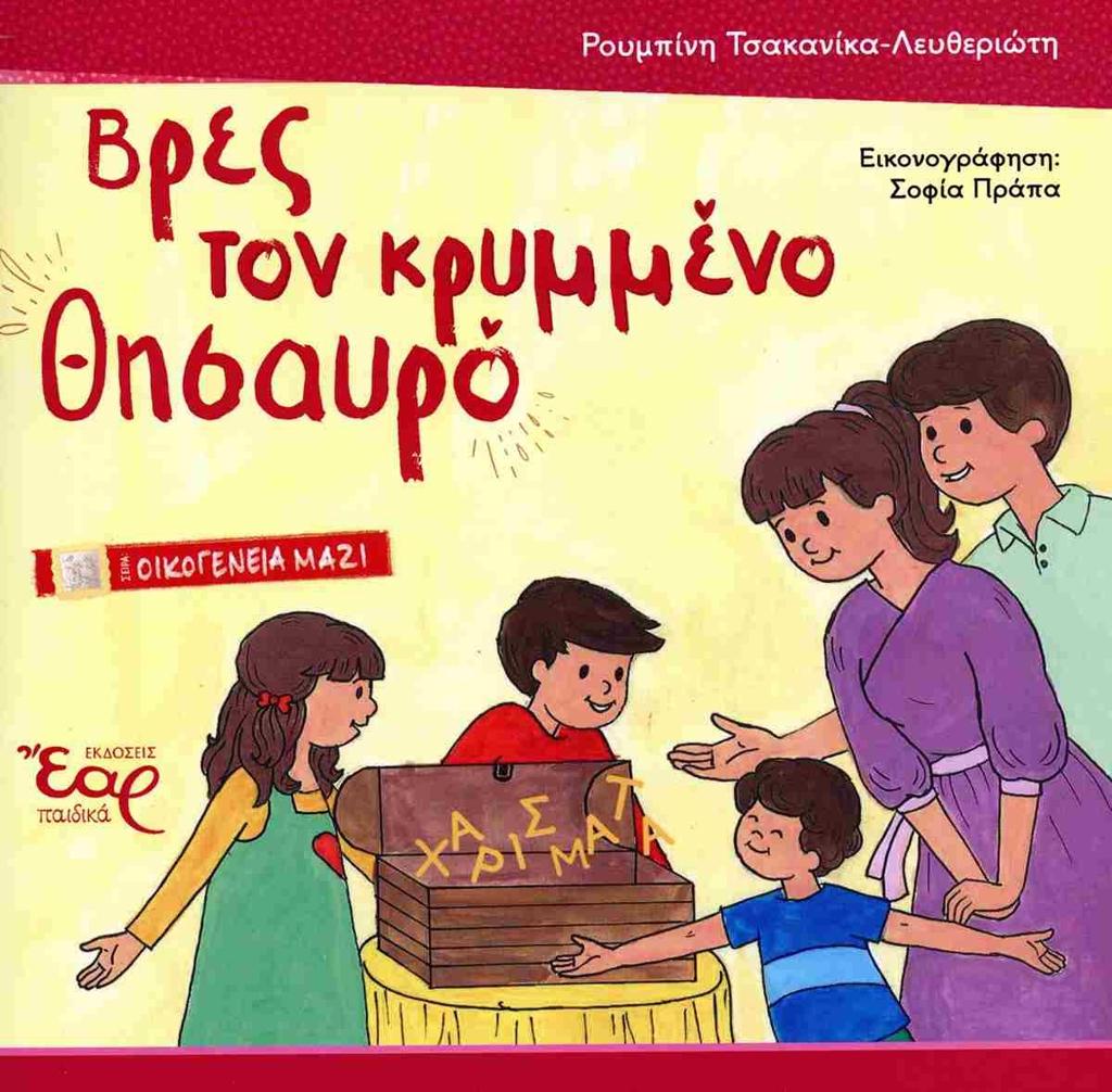 ΒΡΕΣ ΤΟΝ ΚΡΥΜΜΕΝΟ ΘΗΣΑΥΡΟ (No 6)