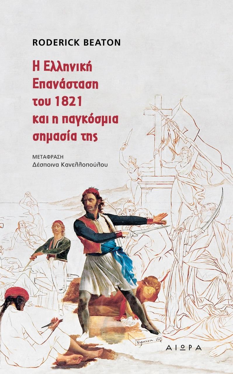 Η ΕΛΛΗΝΙΚΗ ΕΠΑΝΑΣΤΑΣΗ ΤΟΥ 1821 ΚΑΙ Η ΠΑΓΚΟΣΜΙΑ ΣΗΜΑΣΙΑ ΤΗΣ