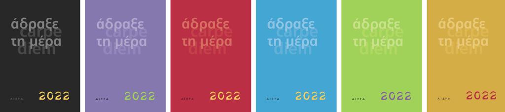 ΑΔΡΑΞΕ ΤΗ ΜΕΡΑ 2022 (6 ΧΡΩΜΑΤΑ)