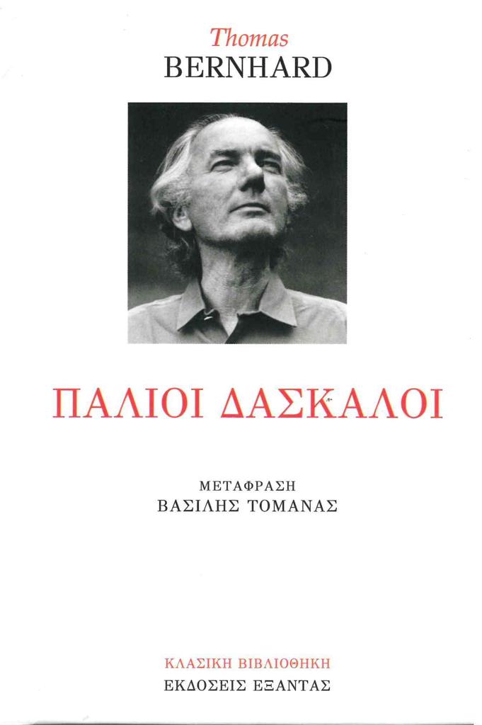 ΠΑΛΙΟΙ ΔΑΣΚΑΛΟΙ
