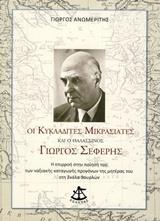 ΟΙ ΚΥΚΛΑΔΙΤΕΣ ΜΙΚΡΑΣΙΑΤΕΣ ΚΑΙ Ο ΘΑΛΑΣΣΙΝΟΣ ΓΙΩΡΓΟΣ ΣΕΦΕΡΗΣ