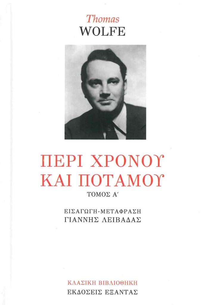 ΠΕΡΙ ΧΡΟΝΟΥ ΚΑΙ ΠΟΤΑΜΟΥ - ΤΟΜΟΣ: 1