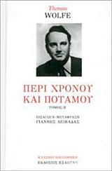 ΠΕΡΙ ΧΡΟΝΟΥ ΚΑΙ ΠΟΤΑΜΟΥ - ΤΟΜΟΣ: 2