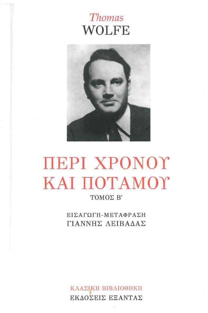 ΠΕΡΙ ΧΡΟΝΟΥ ΚΑΙ ΠΟΤΑΜΟΥ - ΤΟΜΟΣ: 2